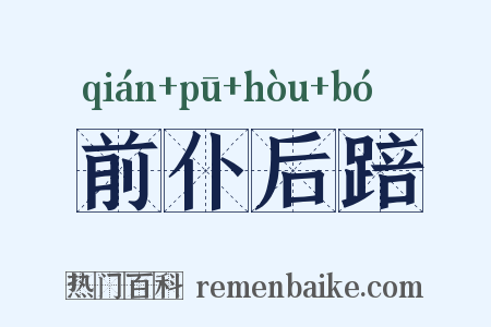 前仆后踣是什么意思的图片